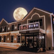 富蕴1953假日酒店(可可托海镇店)