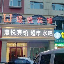 西宁璟悦宾馆