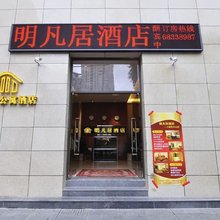 明凡居酒店(昆明金马碧鸡坊老街店)
