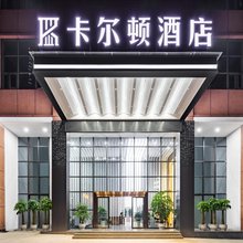 遵义卡尔顿酒店
