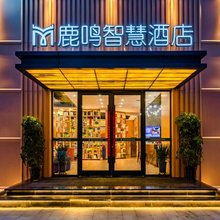 鹿鸣智慧酒店(邓州广亿不夜城店)