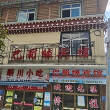波密巴蜀缘宾馆
