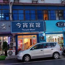 今宵宾馆(上海鹿溪北路店)