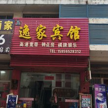 安庆逸家宾馆