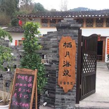 西昌栖月海筑民宿