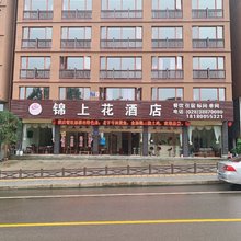 洪雅锦上花酒店