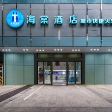 城市快捷海棠酒店(九江火车站七中店)