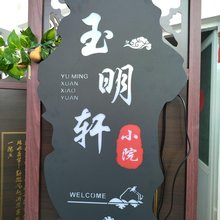 北京玉明轩小院(大兴机场店)