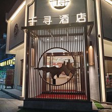 资兴千寻酒店
