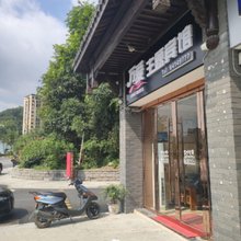 建德万爱主题宾馆
