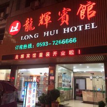 福鼎龙辉宾馆