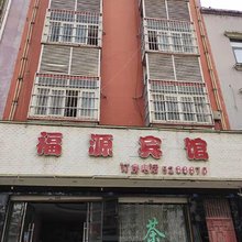德昌福源宾馆