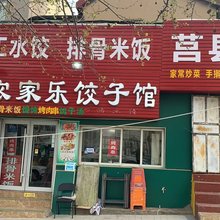 青岛老农家乐饺子馆住宿部