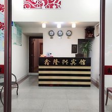 东山鑫隆兴宾馆