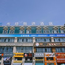 米格甄选酒店(乌鲁木齐天山国际机场店)