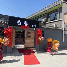 大同久巷民宿