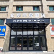精河文华印象酒店