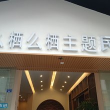 么栖么栖主题民宿