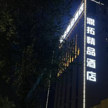 唐山鼎拓精品酒店