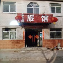 金水源旅馆