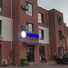 天韵民宿(津南大学城店)