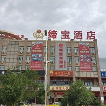 吉木萨尔缔宝酒店