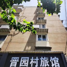晋园村旅馆
