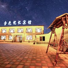 乌兰布统金色记忆宾馆
