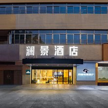 澜景酒店(苏州东环路苏州大学店)