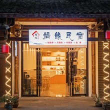 福缘民宿