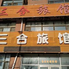 三合旅馆