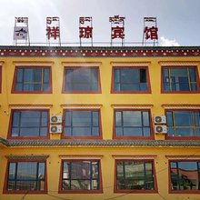 玛曲祥琼宾馆