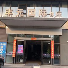 九霄电竞民宿(城西银泰店)