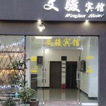 文骏宾馆
