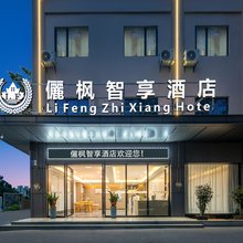 俪枫智享酒店(东莞塘厦平山店)