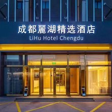 麗湖精选酒店(三岔湖店)