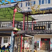 心悦韵苑农家院
