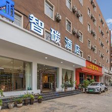 智碳酒店(昆明医科大学第一附属医院大观篆新市场店)