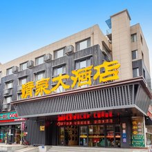 威海清泉大酒店