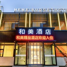 和美酒店