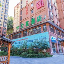 神农架兰花酒店