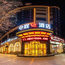 榆林中程酒店(榆星广场店)