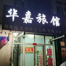 青岛华嘉旅馆