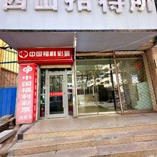 西宁西山招待所