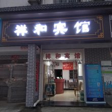 南昌祥和宾馆(八一广场店)