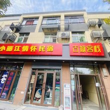 古城客栈(西安十里铺店)