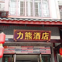 峨眉山力熊酒店(峨眉高铁站大佛禅院旅游区店)