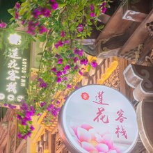 四姑娘山莲花客栈