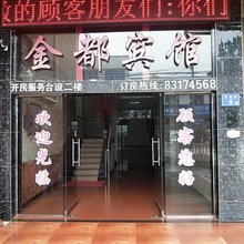 金都宾馆