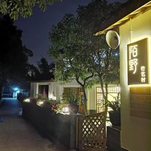 崇州陌野民宿